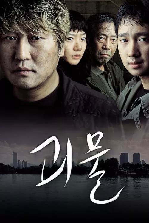 The Host / Чудовището