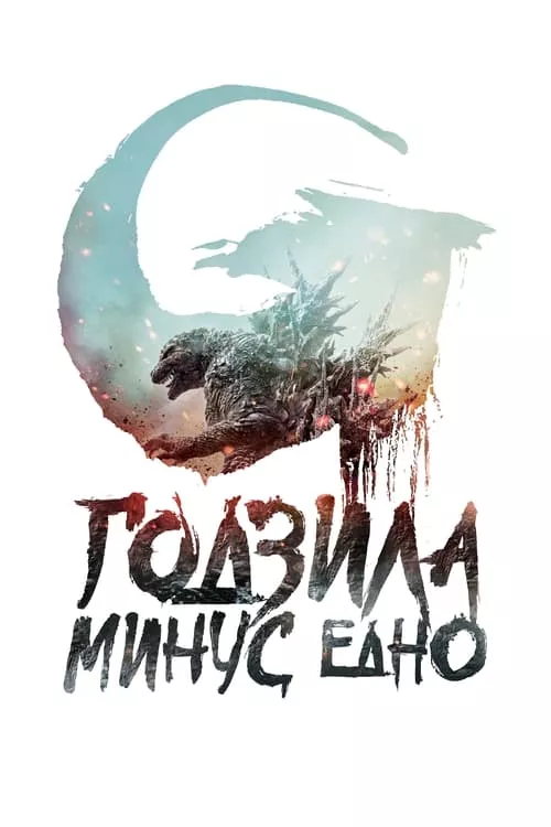 Godzilla Minus One / Годзила минус едно