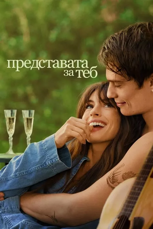 The Idea of You / Представата за теб