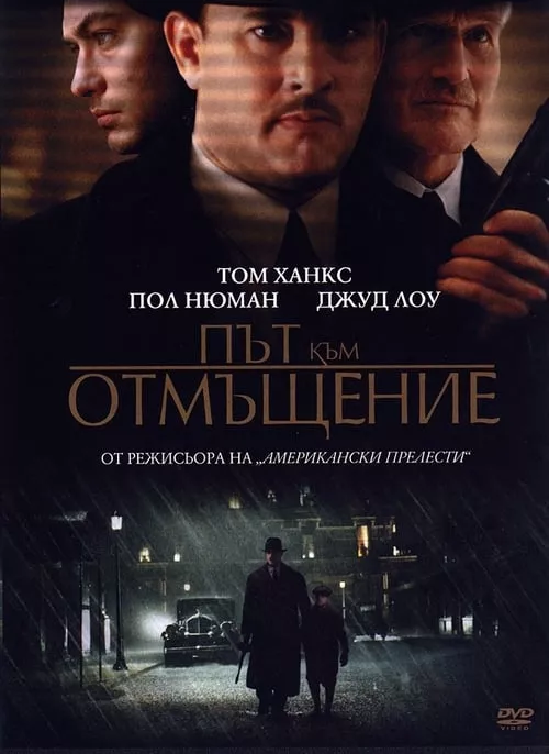 Road to Perdition / Път към отмъщение