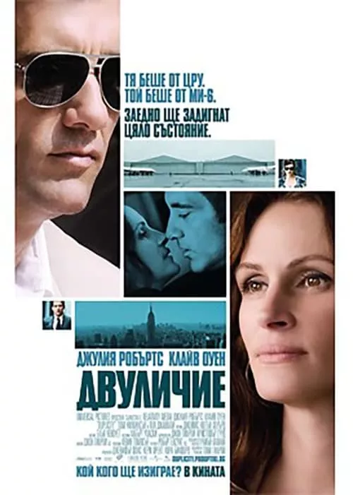 Duplicity / Двуличие