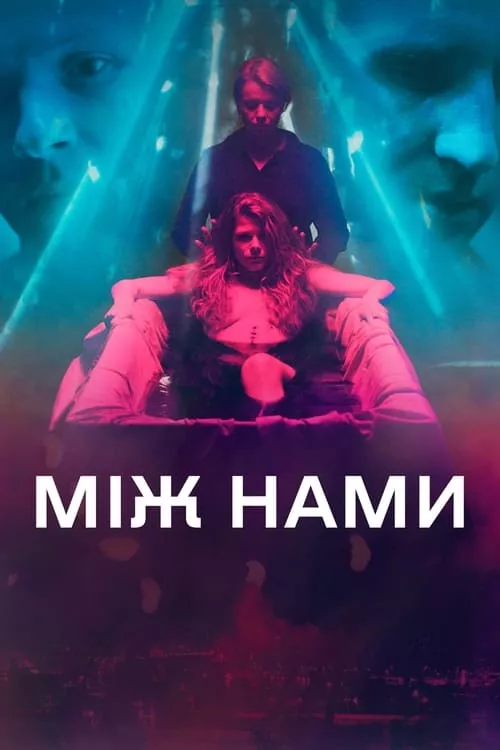 Between Us / Между нас