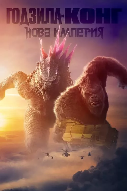 Godzilla x Kong: The New Empire / Годзила и Конг: Нова империя