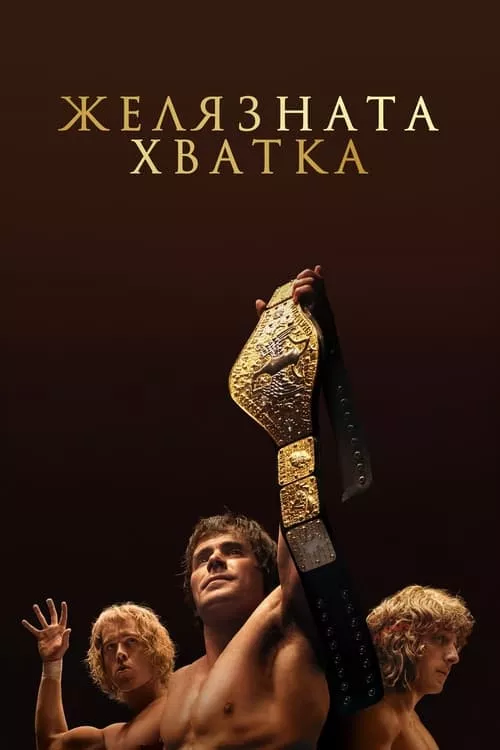 The Iron Claw / Желязната хватка