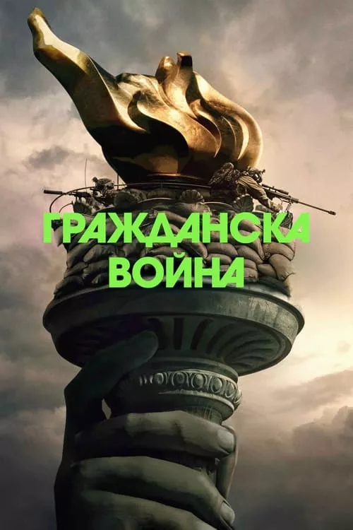 Civil War / Гражданска война