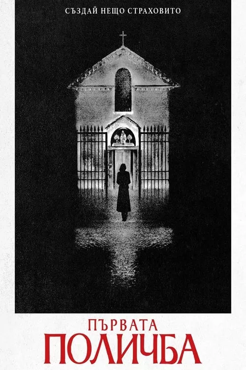 The First Omen / Първата поличба