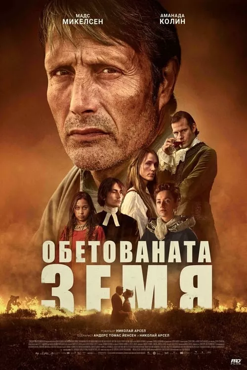The Promised Land / Обетованата земя