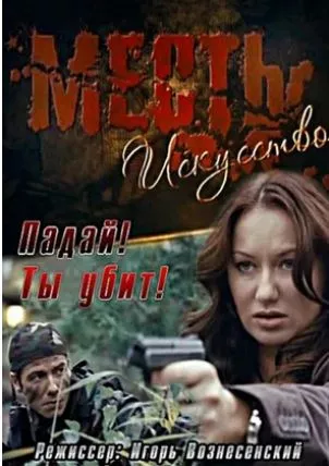 Месть – искусство / Отмъщението е изкуство