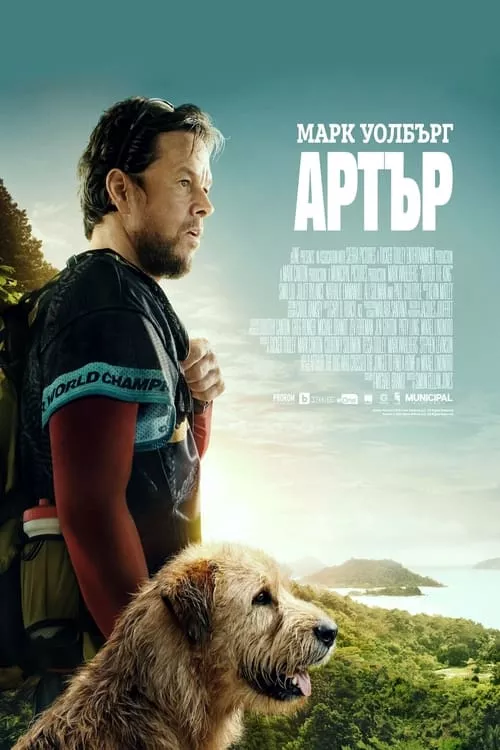 Arthur the King / Артър