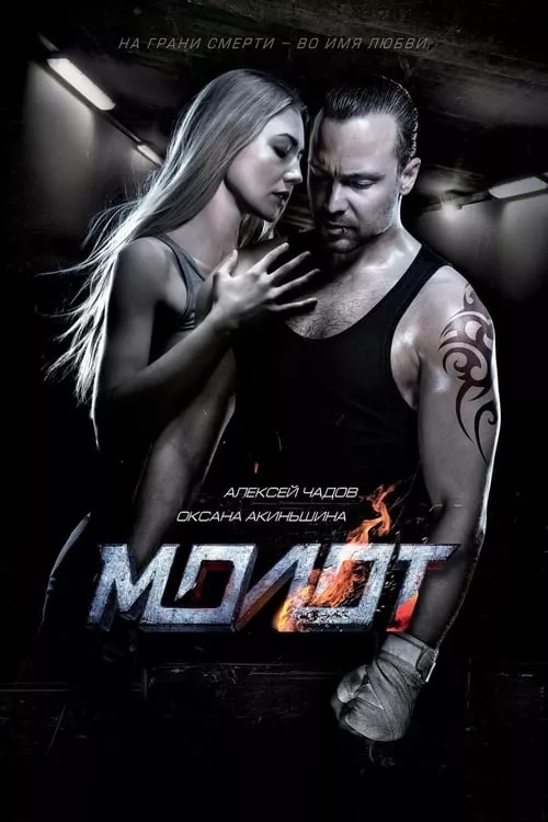 Molot / Чука