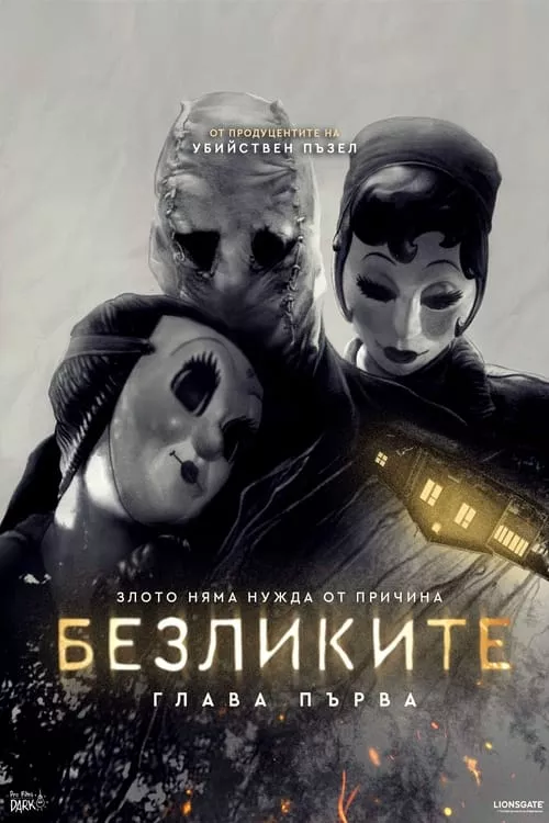 The Strangers: Chapter 1 / Безликите: Глава първа