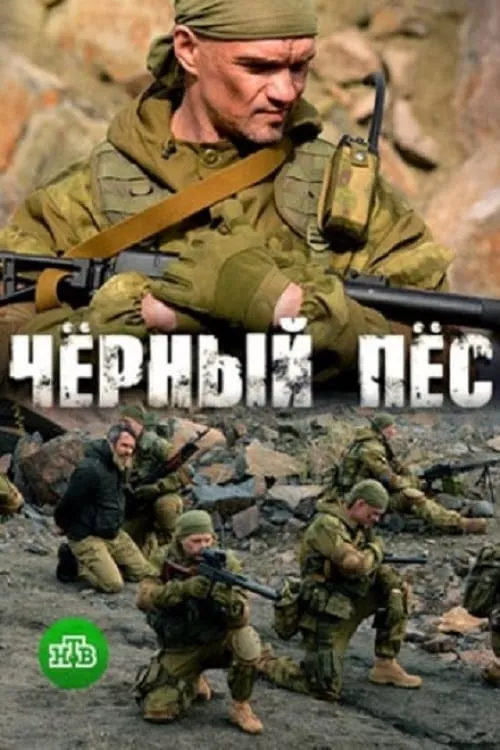 Черный пес / Черният пес – Сезон 1