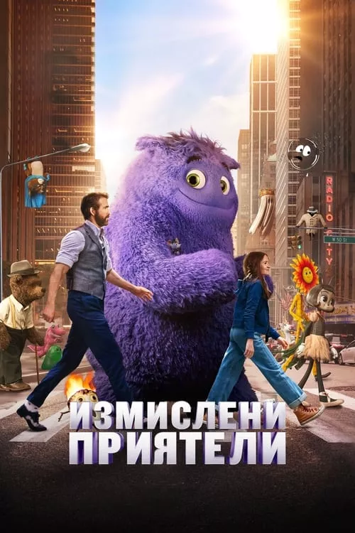 IF / Измислени приятели