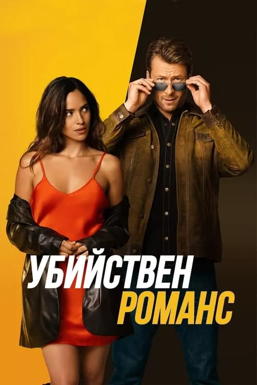 Hit Man / Убийствен романс