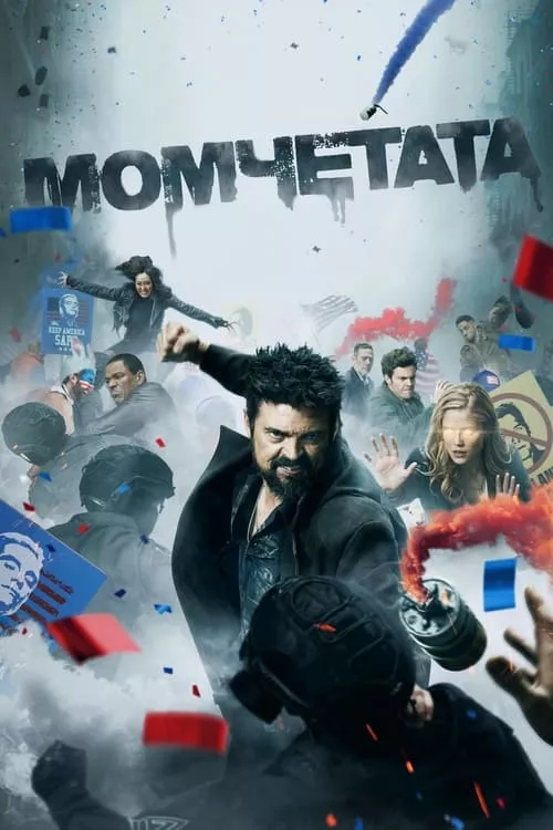 The Boys / Момчетата Сезон 4