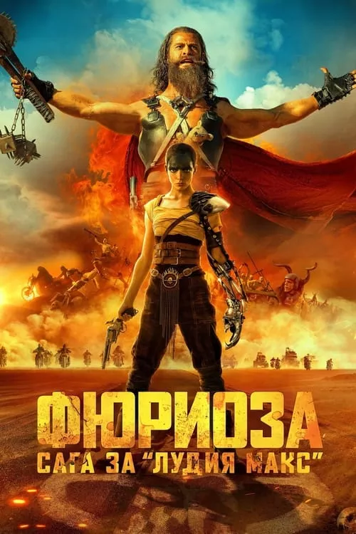 Furiosa: A Mad Max Saga / Фюриоза: Сага за “Лудия Макс”