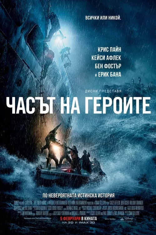 The Finest Hours / Часът на героите