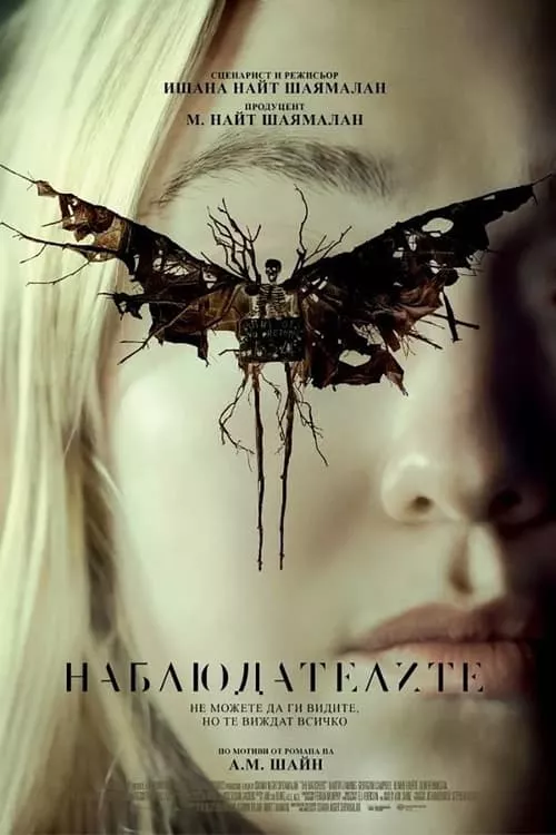 The Watchers / Наблюдателите