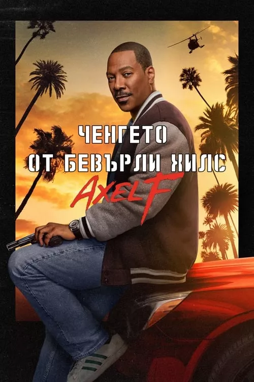 Beverly Hills Cop: Axel F / Ченгето от Бевърли Хилс 4