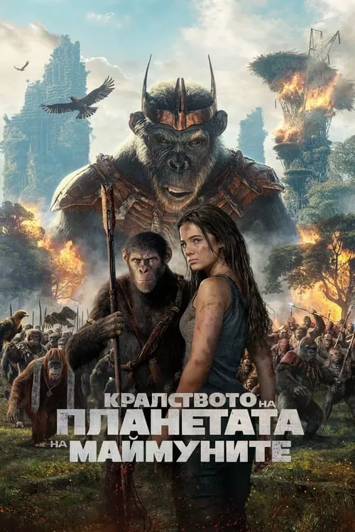 Kingdom of the Planet of the Apes / Кралството на планетата на маймуните