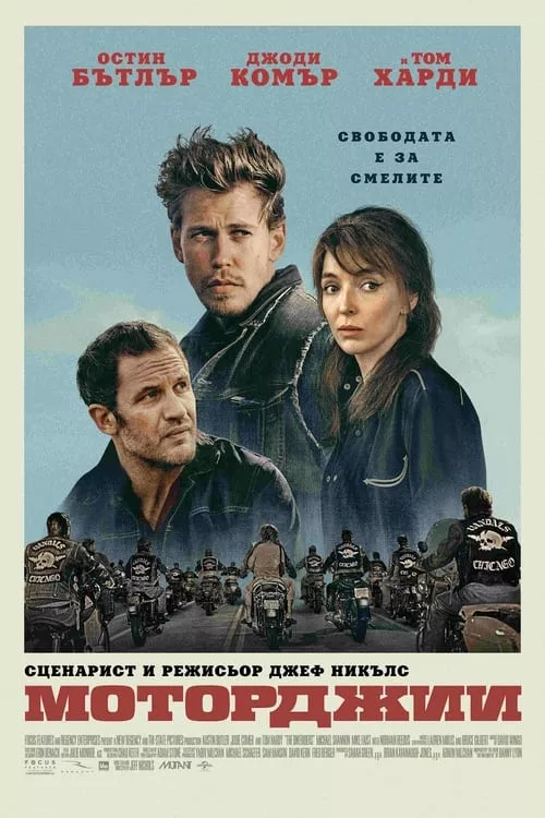 The Bikeriders / Моторджии