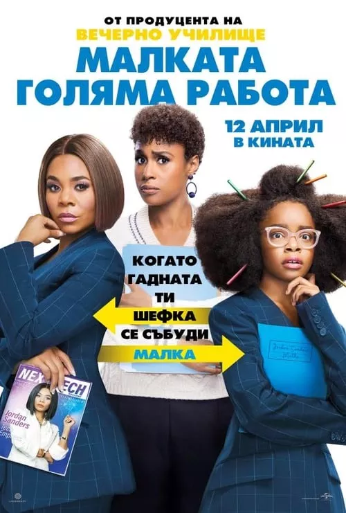 Little / Малката голяма работа