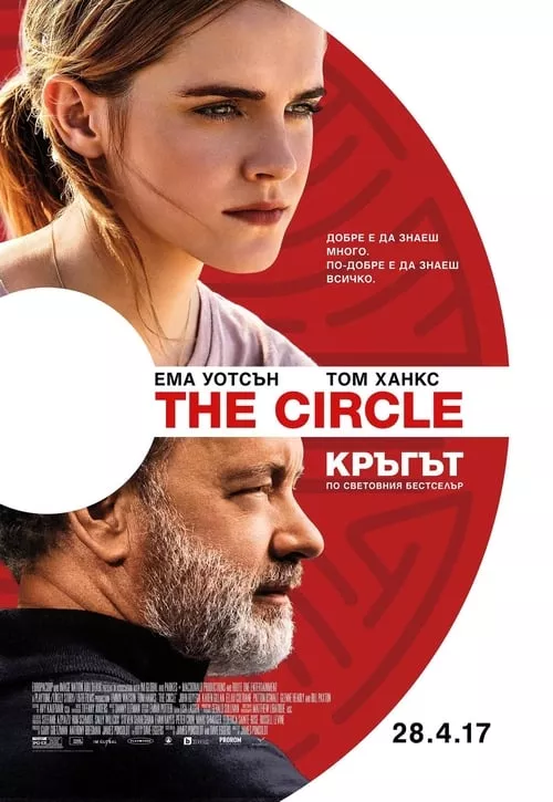 The Circle / Кръгът