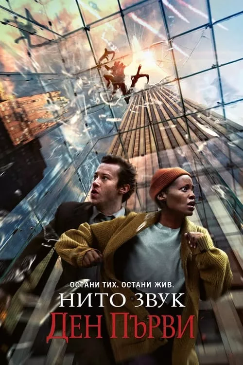 A Quiet Place: Day One / Нито звук: Ден първи