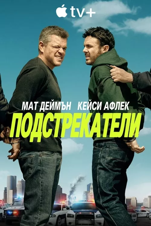 The Instigators / Подстрекатели
