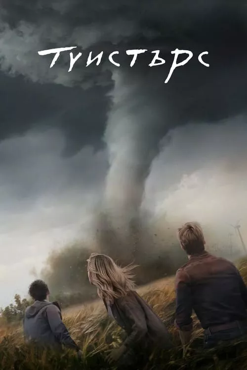 Twisters / Туистърс