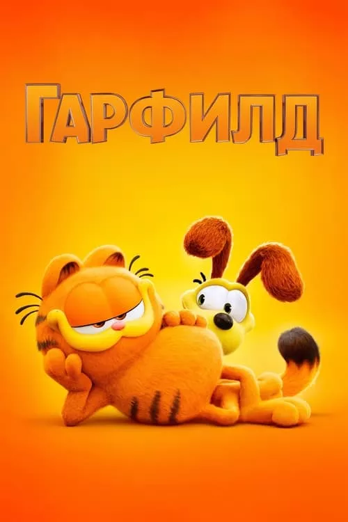 The Garfield Movie / Гарфилд: Филмът