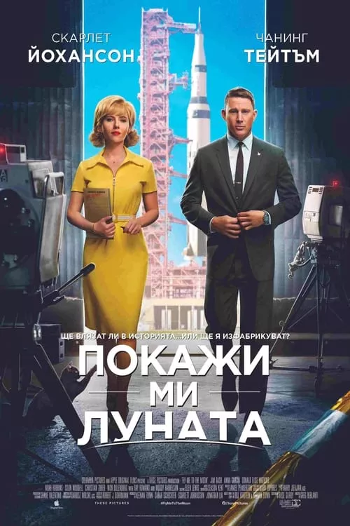 Fly me to the moon / Покажи ми Луната