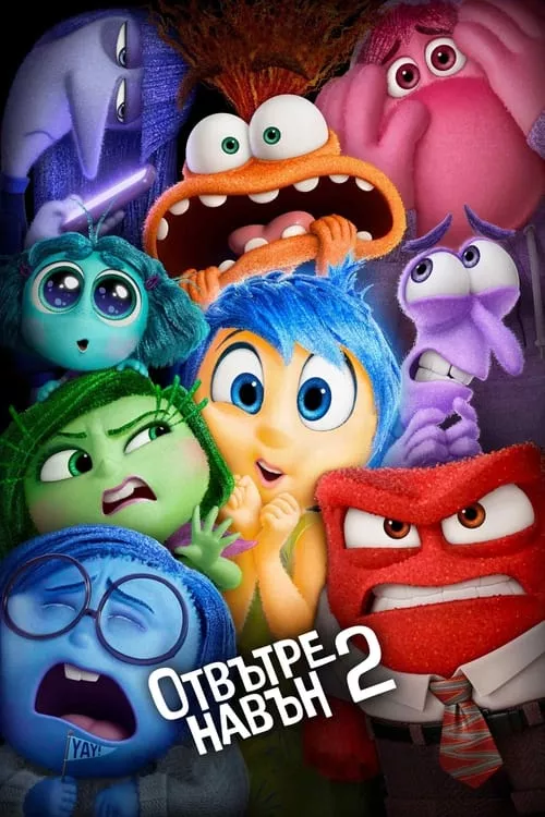 Inside Out 2 / Отвътре навън 2