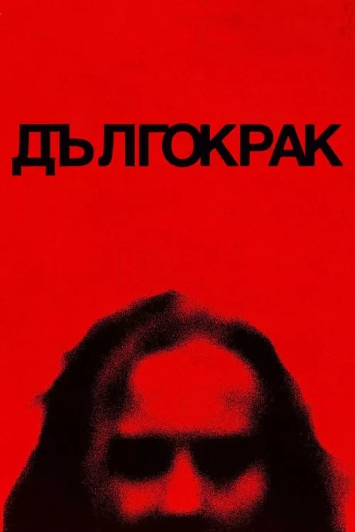 Longlegs / Дългокрак
