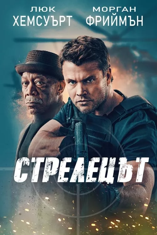 Gunner / Стрелецът