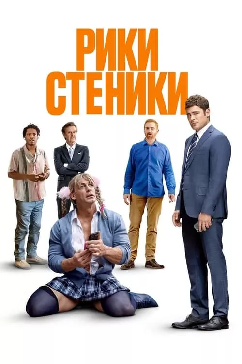 Ricky Stanicky / Рики Стеники