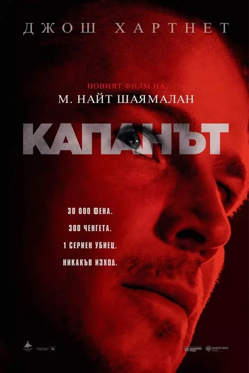 Trap / Капанът