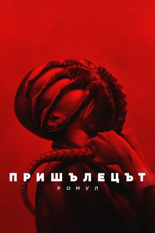 Alien: Romulus / Пришълецът: Ромул