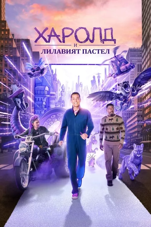 Harold and the Purple Crayon / Харолд и лилавият пастел