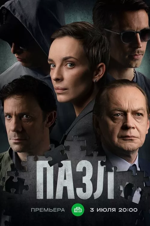 Пазл / Пъзелът Сезон 1