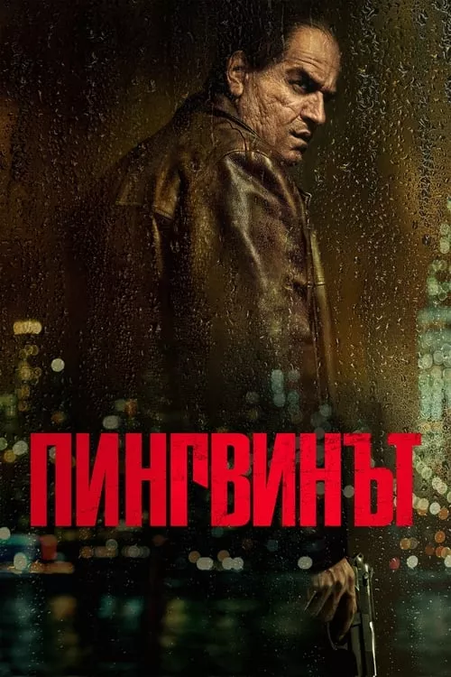The Penguin / Пингвинът Сезон 1