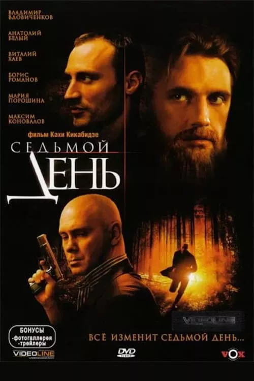 Седьмой день / Седмият ден