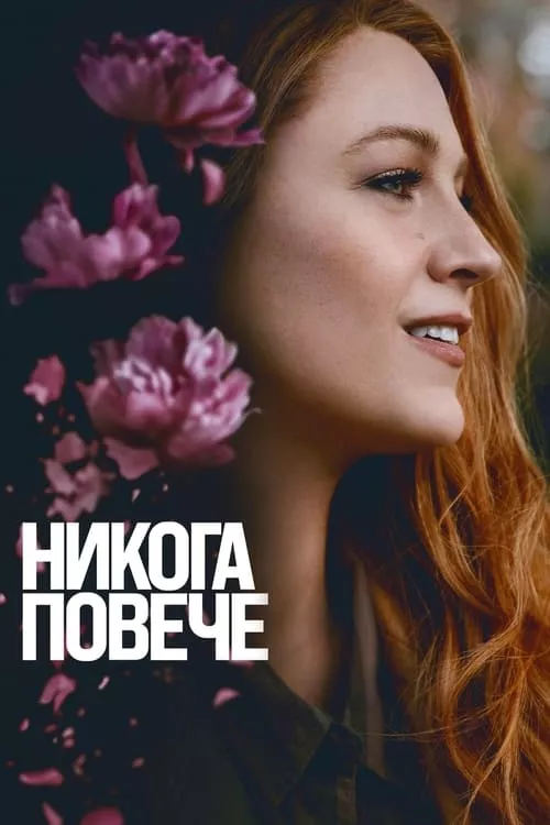 It Ends with Us / Никога повече