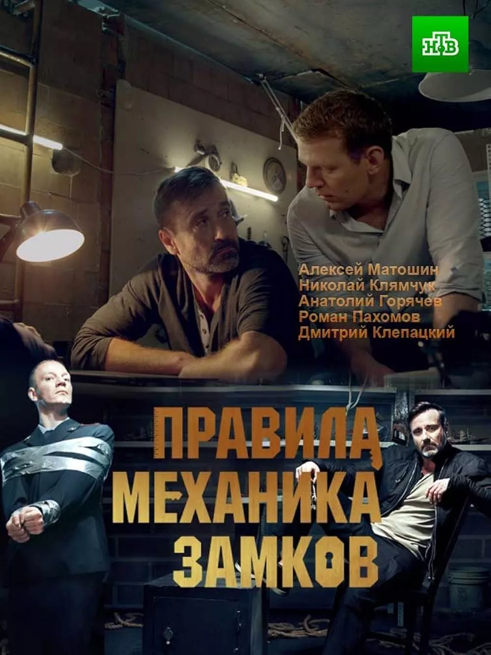 Правилата на ключаря Сезон 1