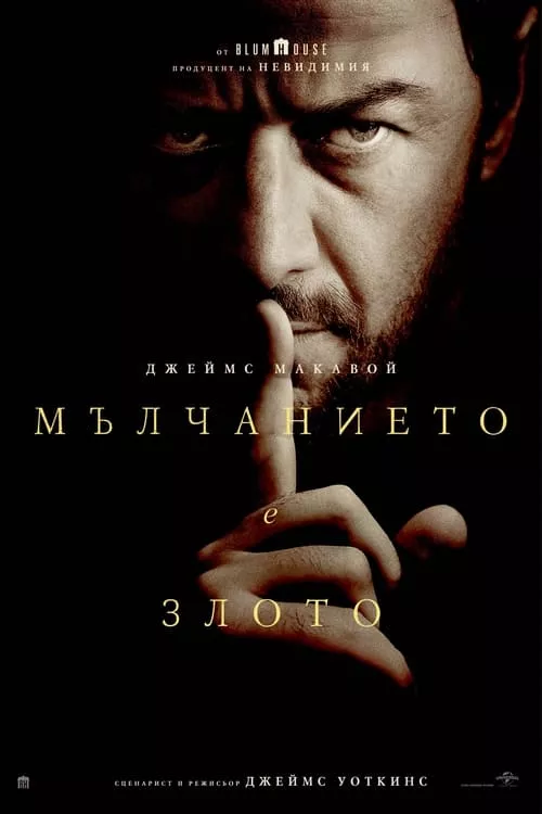 Speak No Evil / Мълчанието е злото
