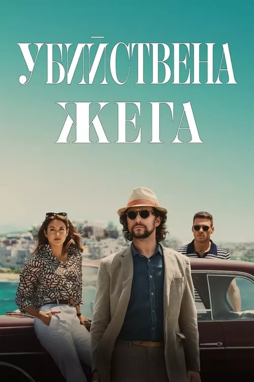 Killer Heat / Убийствена жега