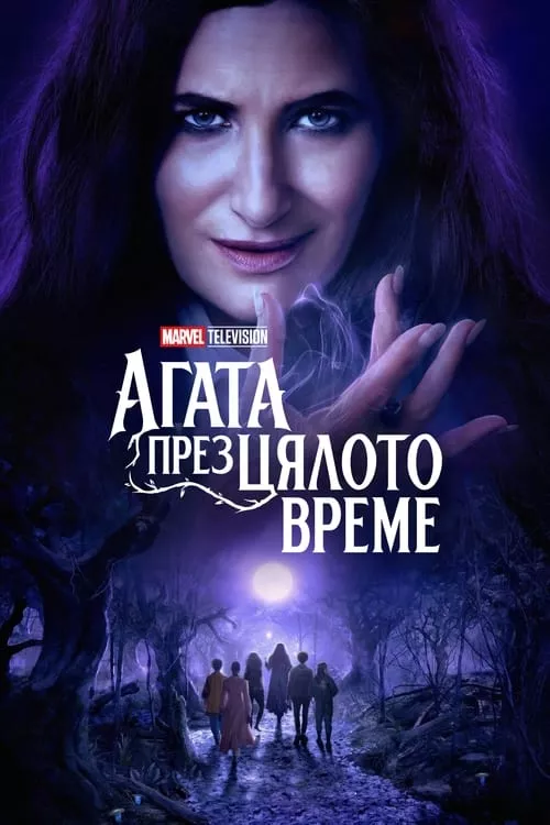 Agatha All Along / Агата през цялото време Сезон 1