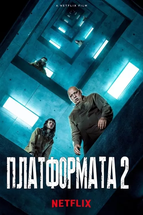 The Platform 2 / Платформата 2