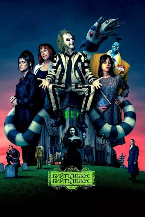 Beetlejuice Beetlejuice / Бийтълджус Бийтълджус