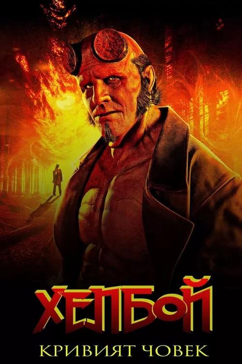 Hellboy: The Crooked Man / Хелбой: Кривият човек